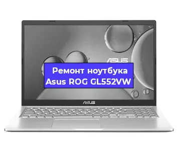 Замена процессора на ноутбуке Asus ROG GL552VW в Воронеже